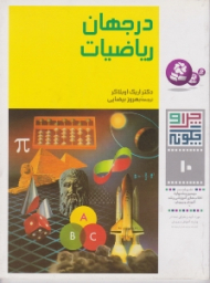 چرا و چگونه 10 (در جهان ریاضیات)