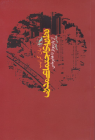 نظریه اجتماعی مدرن (از پارسونز تا هابرماس)