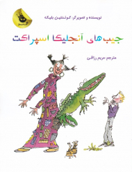 جیب های آنجلینا اسپراکت