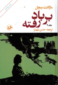 بر باد رفته جلد 2