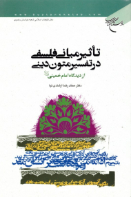 تاثیر مبانی فلسفی در تفسیر متون دینی از دیدگاه امام خمینی رحمه الله
