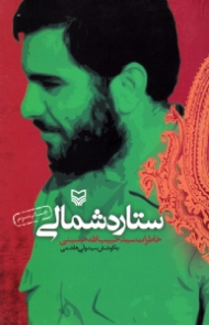 ستاره شمالی (خاطرات سید حبیب الله حسینی)