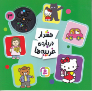 کتی مواظب باش 3 (هشدار درباره غریبه ها)