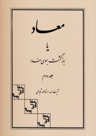 معاد یا بازگشت بسوی خدا 2