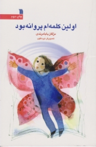 اولین کلمه ام پروانه بود