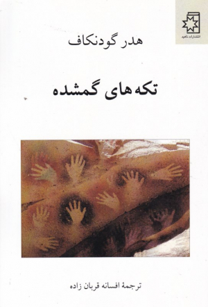 تکه های گمشده