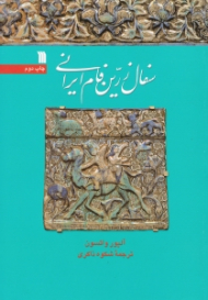 سفال زرین فام ایرانی