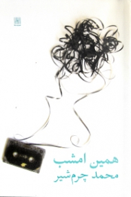 همین امشب (دو نمایشنامه شامل: خواب آهسته مرگ)