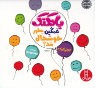 بادکنک غمگین چطور خوشحال شد؟ (کتاب های جولیا 7)