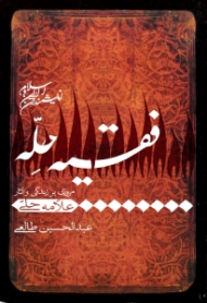 فقیه حله (مروری بر زندگی و آثار علامه حلی) - اندیشمندان ایران و اسلام