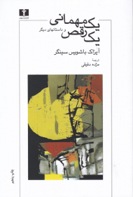 یک مهمانی یک رقص و داستان های دیگر