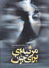 مرثیه ای برای جنون (جلد دوم کتاب فیلسوف دیوانه - نفسیری از جنون فیلسوفانه حسین پناهی)