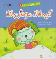 گربه لالا موش لالا (لالایی های کودکانه جلد 1)