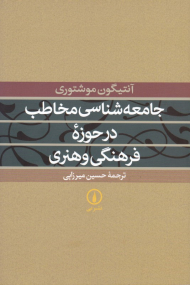 جامعه شناسی مخاطب در حوزه فرهنگی و هنری