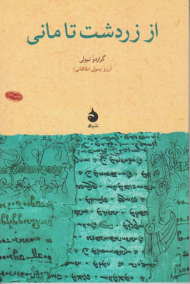 از زردشت تا مانی