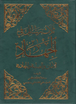 ثلاث رسائل فی الجهاد الامان و الصابئه و المهادنه