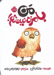 من بامزه نیستم