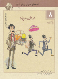 دزدان موزه (ماجراهای ماشین مشتی ممدلی 8)