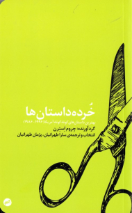 خرده داستان ها (بهترین داستان های کوتاه کوتاه آمریکا)