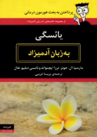 یائسگی به زبان آدمیزاد