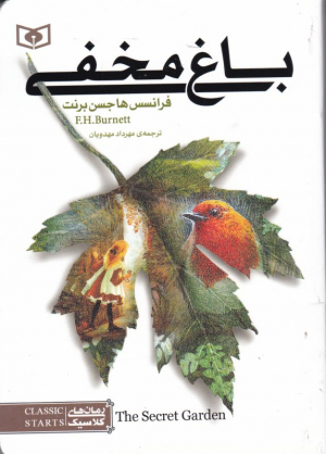 باغ مخفی
