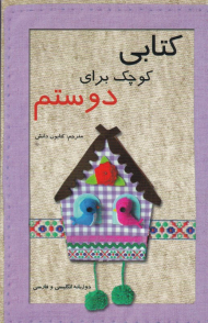 کتابی کوچک برای دوستم