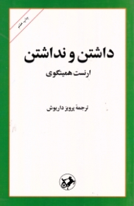 داشتن و نداشتن