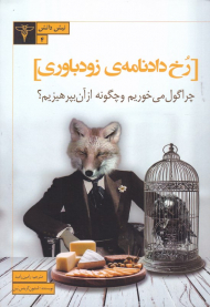 رخ دادنامه زودباوری (چرا گول می خوریم و چگونه از آن بپرهیزیم؟) (نیش دانش 4)