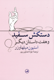 دستکش سفید و هفت داستان دیگر