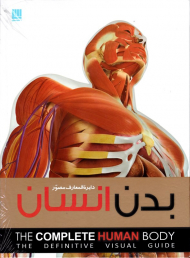 دایرةالمعارف مصور بدن انسان