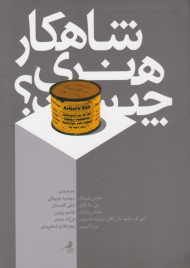 شاهکار هنری چیست؟