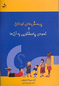 پرسش های کودکان و نحوه پاسخگویی به آن ها