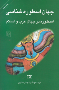 اسطوره در جهان عرب و اسلام (جهان اسطوره شناسی IX)