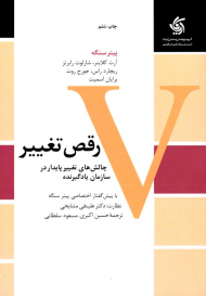 رقص تغییر (چالش های تغییر پایدار در سازمان یادگیرنده)