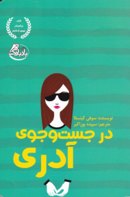 در جستجوی آدری