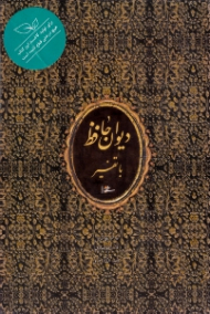 دیوان حافظ با تفسیر‌ - گالینگور/قابدار کشویی (خطاط: حسن ملایی تهرانی، نگارگری:عبدالله محرمی، تفسیر اشعار: حنانه اصغری، به تصحیح: قاسم غنی، محمد قزوینی)