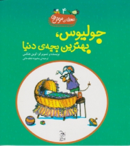 جولیوس بهترین بچه دنیا (محله موش ها جلد 4)
