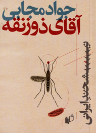 آقای ذوزنقه (نیشخند ایرانی 2)