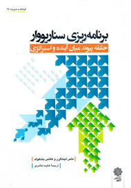 برنامه ریزی سناریووار: حلقه پیوند میان آینده و استراتژی (فرهنگ و مدیریت 95)
