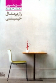 راز پرتقال چینی