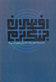 افسران جنگ نرم (امیدها، انتظارات، نگرانی ها و ویژگی ها)