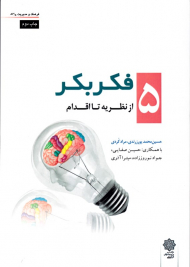 فکر بکر 5: بسترسازی فرهنگی برای اجرای نظام پیشنهادها (فرهنگ و مدیریت 86/5)