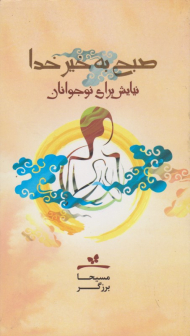 صبح به خیر خدا (نیایش برای نوجوانان)