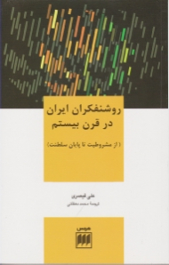 روشنفکران ایران در قرن بیستم (از مشروطیت تا پایان سلطنت)