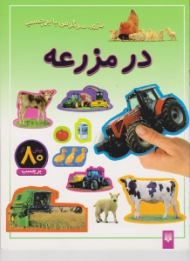 در مزرعه (بازی سرگرمی با برچسب)