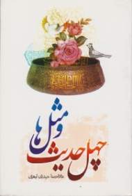 چهل حدیث و مثل ها