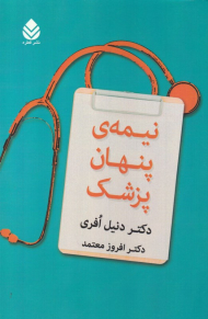 نیمه پنهان پزشک