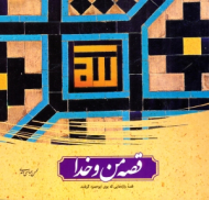 قصه من و خدا (قصه واژه هایی که بوی ابوحمزه گرفتند)