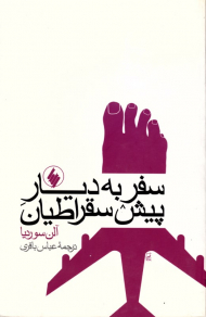 سفر به دیار پیش سقراطیان