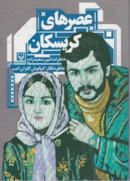 عصرهای کریسکان (خاطرات آزاده امیر سعیدزاده)